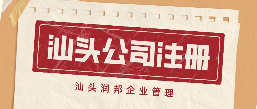 汕頭公司注冊(cè)1(1)